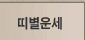 �캰�
